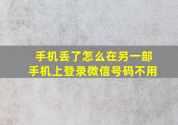 手机丢了怎么在另一部手机上登录微信号码不用