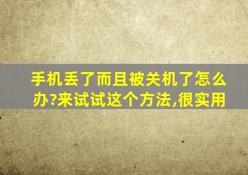 手机丢了而且被关机了怎么办?来试试这个方法,很实用