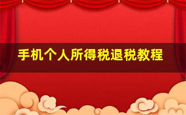 手机个人所得税退税教程