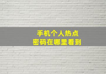 手机个人热点密码在哪里看到