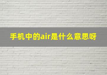 手机中的air是什么意思呀