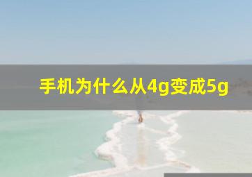 手机为什么从4g变成5g