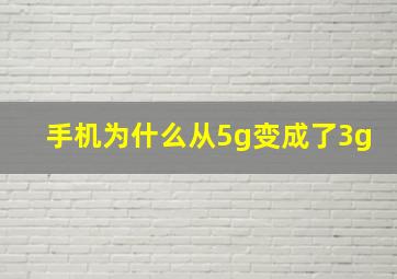 手机为什么从5g变成了3g