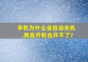 手机为什么会自动关机,而且开机也开不了?