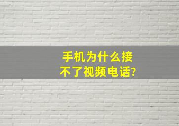 手机为什么接不了视频电话?