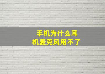 手机为什么耳机麦克风用不了