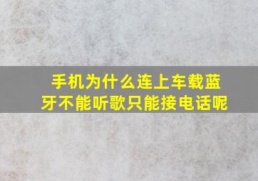 手机为什么连上车载蓝牙不能听歌只能接电话呢