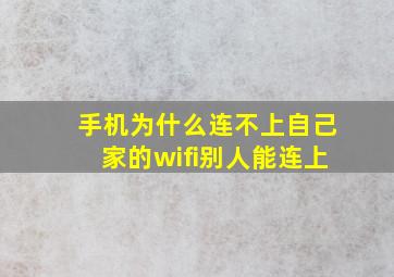 手机为什么连不上自己家的wifi别人能连上