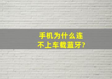 手机为什么连不上车载蓝牙?