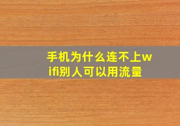 手机为什么连不上wifi别人可以用流量