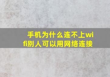 手机为什么连不上wifi别人可以用网络连接