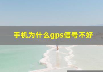 手机为什么gps信号不好