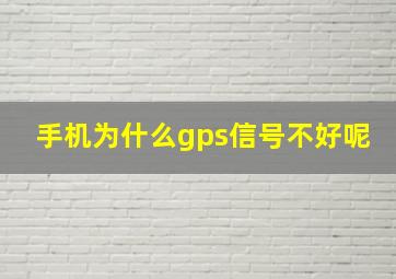 手机为什么gps信号不好呢