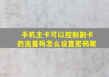 手机主卡可以控制副卡的流量吗怎么设置密码呢