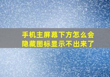 手机主屏幕下方怎么会隐藏图标显示不出来了