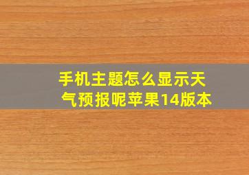 手机主题怎么显示天气预报呢苹果14版本