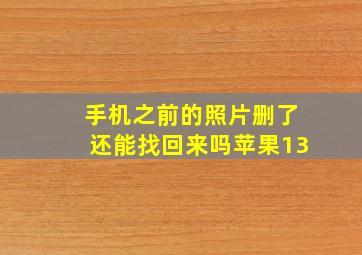 手机之前的照片删了还能找回来吗苹果13