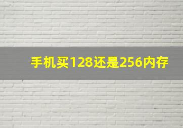 手机买128还是256内存