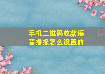 手机二维码收款语音播报怎么设置的