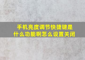 手机亮度调节快捷键是什么功能啊怎么设置关闭