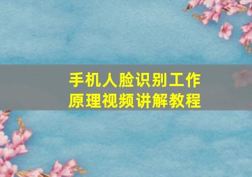 手机人脸识别工作原理视频讲解教程