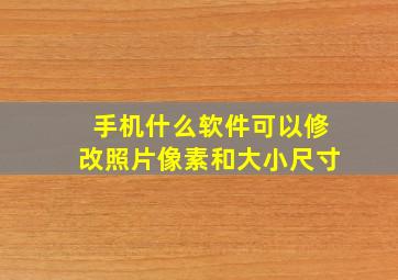 手机什么软件可以修改照片像素和大小尺寸