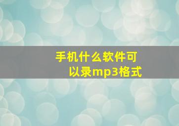 手机什么软件可以录mp3格式