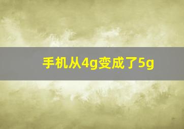 手机从4g变成了5g