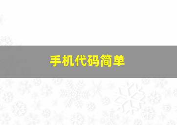 手机代码简单