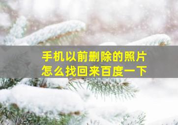 手机以前删除的照片怎么找回来百度一下