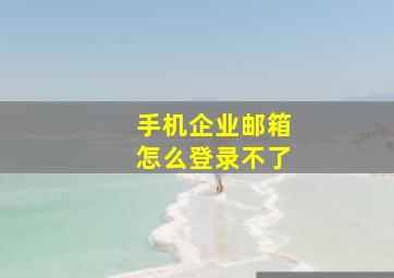 手机企业邮箱怎么登录不了