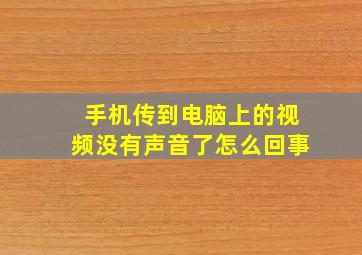 手机传到电脑上的视频没有声音了怎么回事