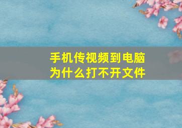 手机传视频到电脑为什么打不开文件