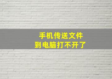 手机传送文件到电脑打不开了