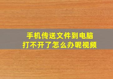 手机传送文件到电脑打不开了怎么办呢视频