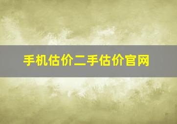 手机估价二手估价官网