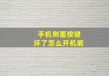 手机侧面按键坏了怎么开机呢