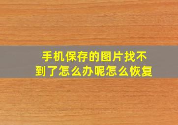 手机保存的图片找不到了怎么办呢怎么恢复