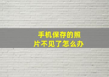 手机保存的照片不见了怎么办