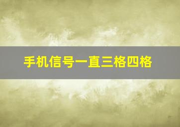 手机信号一直三格四格