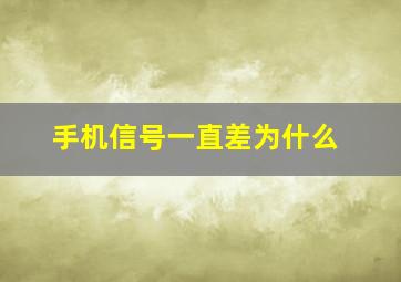 手机信号一直差为什么