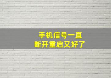 手机信号一直断开重启又好了