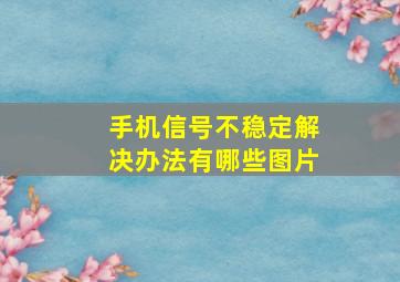 手机信号不稳定解决办法有哪些图片