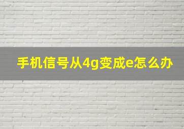 手机信号从4g变成e怎么办