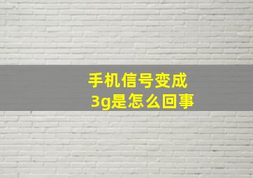 手机信号变成3g是怎么回事