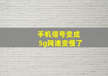 手机信号变成5g网速变慢了