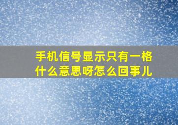 手机信号显示只有一格什么意思呀怎么回事儿