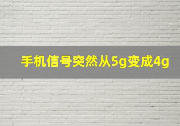 手机信号突然从5g变成4g