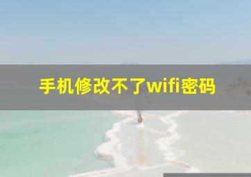 手机修改不了wifi密码