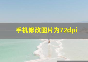 手机修改图片为72dpi